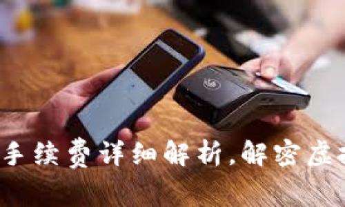  TP钱包内部转账手续费详细解析，解密虚拟资产管理新趋势