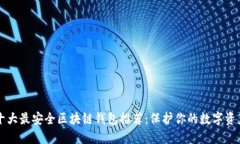 十大最安全区块链钱包推荐：保护你的数字资产