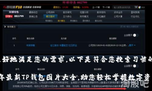 为了更好地满足您的需求，以下是符合您搜索习惯的内容：

2023年最新TP钱包图片大全，助您轻松掌握数字资产管理
