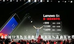 币安链TP钱包注册教程：轻松迈入区块链世界
