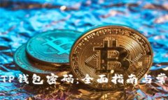 : 如何找回TP钱包密码：全面指南与常见问题解答
