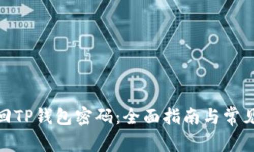 : 如何找回TP钱包密码：全面指南与常见问题解答