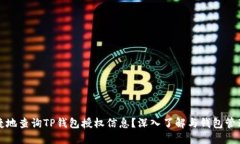 如何安全便捷地查询TP钱包授权信息？深入了解与