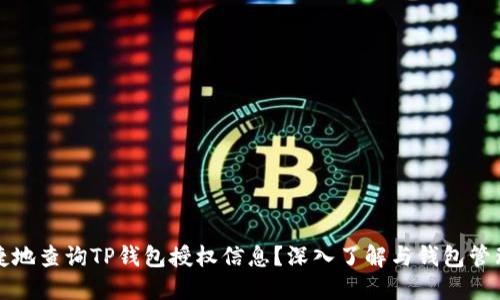 如何安全便捷地查询TP钱包授权信息？深入了解与钱包管理相关的技巧