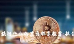 2023年区块链行业的黑马股票推荐：抓住投资机遇