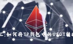 无缝换汇：如何将TP钱包中的USDT转换成法币