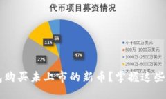 : 如何在TP钱包购买未上市的新币？掌握这些方法
