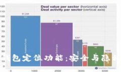 探索TP钱包定位功能：安全与隐私的平衡