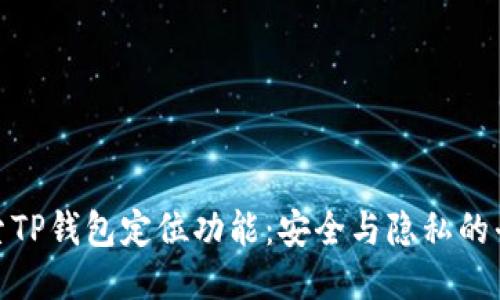 探索TP钱包定位功能：安全与隐私的平衡