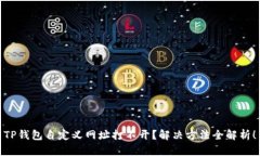 TP钱包自定义网址打不开？解决方法全解析！