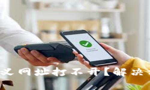 TP钱包自定义网址打不开？解决方法全解析！