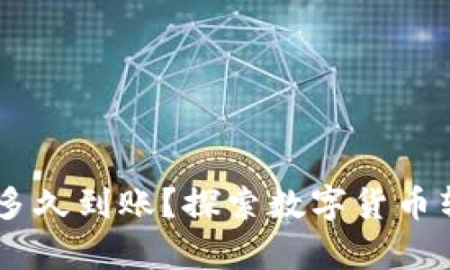 tp钱包USDT转账多久到账？探索数字货币转账的速度与技巧