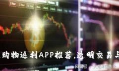 2023年最佳区块链购物返利APP推荐，透明交易与高