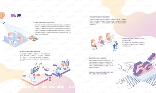 数字货币投资新选择：TP钱包的前景与安全性分析