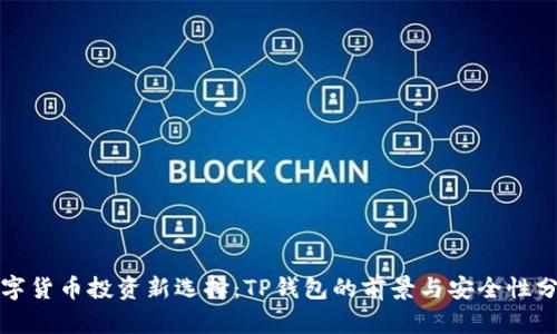 数字货币投资新选择：TP钱包的前景与安全性分析