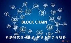 区块链发展的未来：探索其潜力与趋势