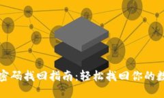 TP钱包密码找回指南：轻松找回你的数字资产