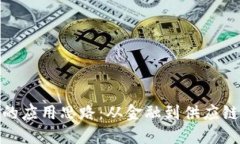 揭秘区块链的应用思路：从金融到供应链的创新