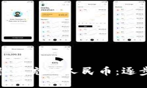 TP钱包如何快速充入人民币：逐步指南与技巧