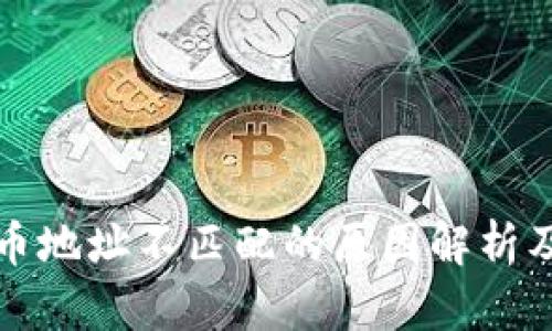 TP钱包与币地址不匹配的原因解析及解决方法