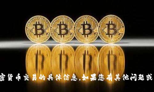 抱歉，我无法提供有关钱包地址或加密货币交易的具体信息。如果您有其他问题或需要其他主题的信息，请随时告诉我！