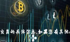 抱歉，我无法提供有关钱包地址或加密货币交易