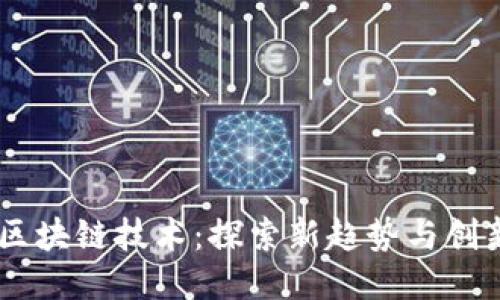 台湾区块链技术：探索新趋势与创新应用