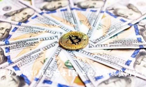 如何保护你的TP钱包安全？防止收款码被盗的实用技巧