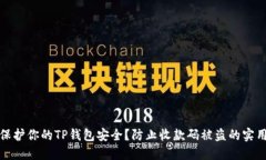 如何保护你的TP钱包安全？防止收款码被盗的实用
