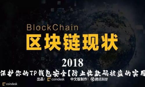 如何保护你的TP钱包安全？防止收款码被盗的实用技巧