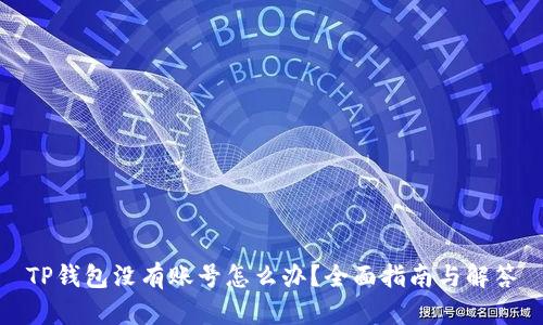 TP钱包没有账号怎么办？全面指南与解答