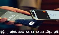   区块链现货交流群推荐：揭秘2023年最火的社群
