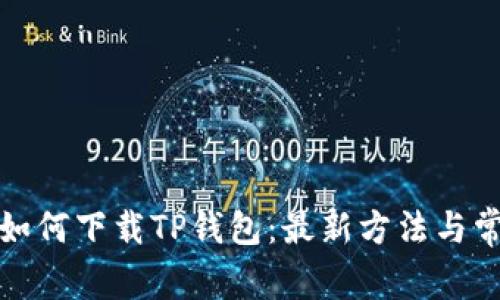 : 苹果手机如何下载TP钱包：最新方法与常见问题解析