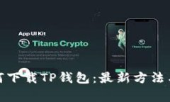 : 苹果手机如何下载TP钱包：最新方法与常见问题