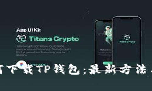 : 苹果手机如何下载TP钱包：最新方法与常见问题解析