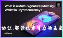 区块链二层协议：解读技术背后的未来趋势与应
