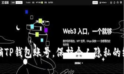 轻松注销TP钱包账号，保护个人隐私的终极指南