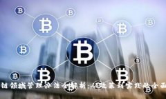 区块链领域管理办法全解析：从政策到实践的全