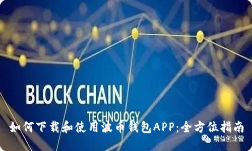 如何下载和使用波币钱包APP：全方位指南
