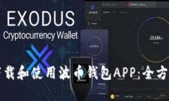 如何下载和使用波币钱包APP：全方位指南