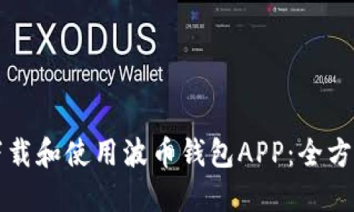 如何下载和使用波币钱包APP：全方位指南