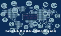 2023年最新区块链A股概念股全解析