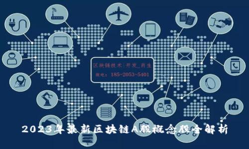 2023年最新区块链A股概念股全解析