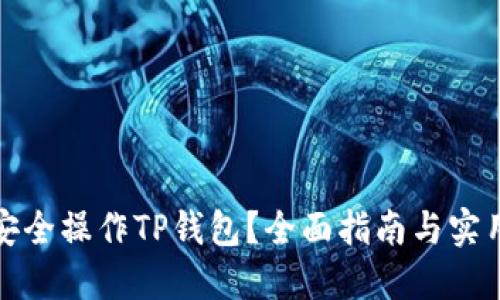 如何安全操作TP钱包？全面指南与实用技巧