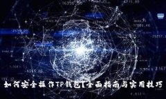 如何安全操作TP钱包？全面指南与实用技巧