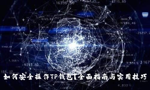 如何安全操作TP钱包？全面指南与实用技巧