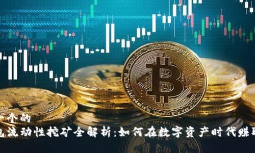 思考一个的  
TP钱包流动性挖矿全解析：如何在数字资产时代赚取收益