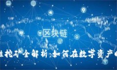 思考一个的  TP钱包流动性挖矿全解析：如何在数