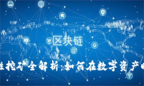 思考一个的  
TP钱包流动性挖矿全解析：如何在数字资产时代赚取收益