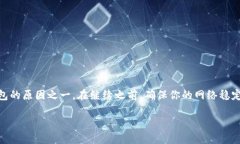 自身浏览器环境或网络连接问题可能是导致薄饼